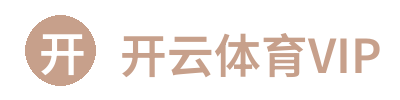 开云体育VIP - 官方网站 | 尊享顶级体育娱乐 | Kaiyun Sports Elite Logo